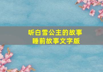 听白雪公主的故事 睡前故事文字版